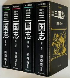 中国劇画三国志全4巻