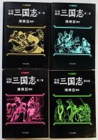 中国劇画三国志全4巻