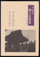 山国町郷土誌叢書第六集　山国の仏教信仰　山国の明治維新