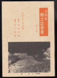 山国町郷土誌叢書第五集　大むかしの山国（第一部地質篇/第二部人間篇）