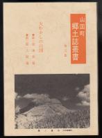 山国町郷土誌叢書第五集　大むかしの山国（第一部地質篇/第二部人間篇）