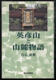 英彦山と山麓物語