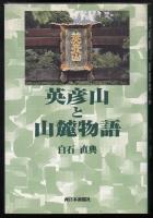 英彦山と山麓物語