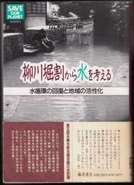 柳川掘割から水を考える　水循環の回復と地域の活性化