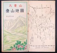 九重山登山地図　登山案内附