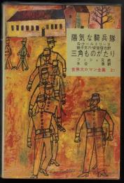 陽気な騎兵隊 三角ものがたり
