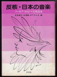 反核・日本の音楽 : ノーモア・ヒロシマ音楽読本