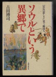 ソウルという異郷で