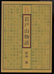 岩戸山物語
