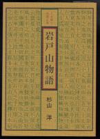 岩戸山物語