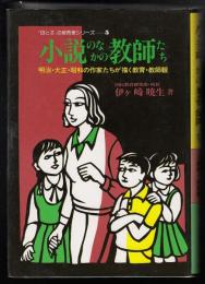 小説のなかの教師たち : 明治・大正・昭和の作家たちが描く教育・教師観