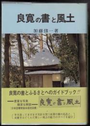 良寛の書と風土