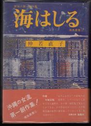 海はしる