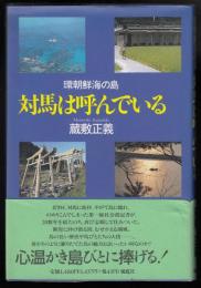 対馬は呼んでいる : 環朝鮮海の島