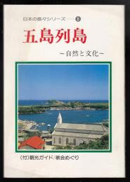 五島列島 : 自然と文化