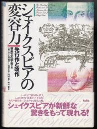 シェイクスピアの変容力 : 先行作と改作