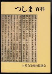 対馬百科