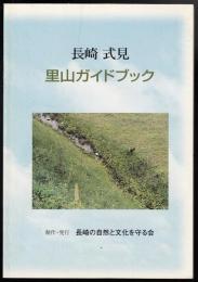 長崎式見里山ガイドブック