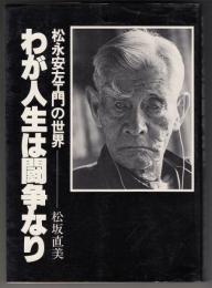 わが人生は闘争なり : 松永安左エ門の世界