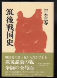 筑後戦国史