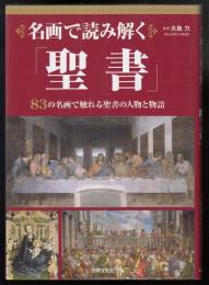 名画で読み解く「聖書」