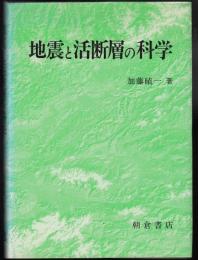 地震と活断層の科学