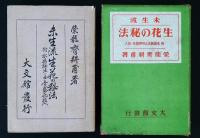 未生流生花の秘法 : 附 水揚秘法と四季盛花・投入　上中下三巻