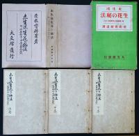 未生流生花の秘法 : 附 水揚秘法と四季盛花・投入　上中下三巻