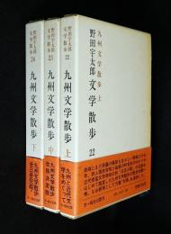 九州文学散歩 上中下三巻