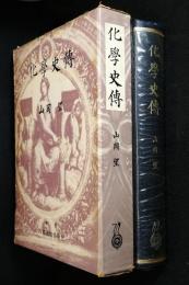 化学史伝