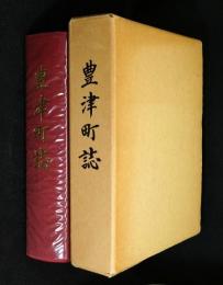 豊津町誌