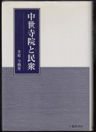 中世寺院と民衆