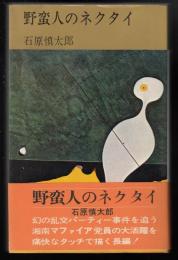 野蛮人のネクタイ