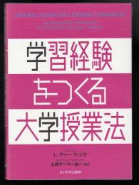 学習経験をつくる大学授業法