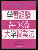 学習経験をつくる大学授業法