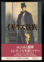 イギリス貴族 : ダンディたちの美学と生活