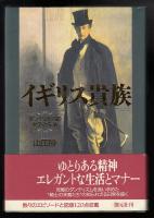 イギリス貴族 : ダンディたちの美学と生活