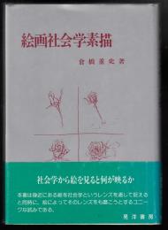 絵画社会学素描