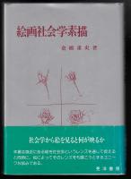 絵画社会学素描
