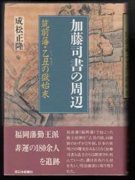 加藤司書の周辺 : 筑前藩・乙丑の獄始末