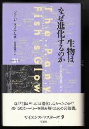 生物はなぜ進化するのか