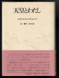 天皇とわたし