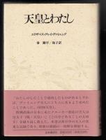 天皇とわたし