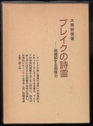 ブレイクの詩霊 : 脱構築する想像力