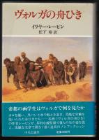 ヴォルガの舟ひき