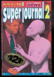 スーパージャーナル2 : 特殊報道写真集