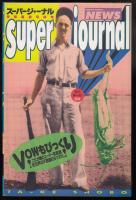 スーパージャーナル : 特殊報道写真集