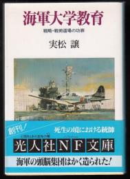 海軍大学教育 : 戦略・戦術道場の功罪