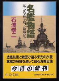 名艦物語　第二次大戦を戦った艨艟たち