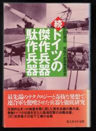 続ドイツの傑作兵器駄作兵器 : 究極の武器徹底研究